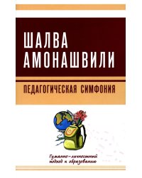 Педагогическая симфония. Гуманно-личностный подход к образованию