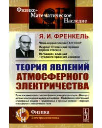 Теория явлений атмосферного электричества