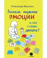 Зачем нужны эмоции и что с ними делать? Как сделать эмоции и чувства своими друзьями