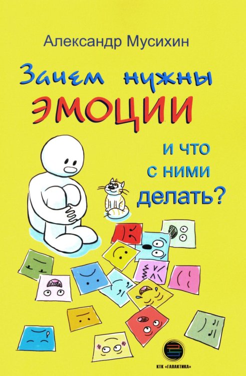 Зачем нужны эмоции и что с ними делать? Как сделать эмоции и чувства своими друзьями