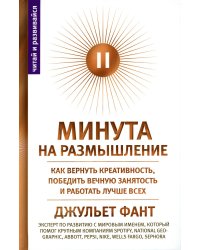 Минута на размышление. Как вернуть креативность, победить вечную занятость и работать лучше всех