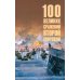 100 великих сражений Второй мировой