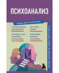 Психоанализ. Знания, которые не займут много места