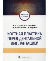 Костная пластика перед дентальной имплантацией. Учебное пособие