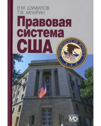 Правовая система США. Учебное пособие