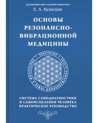 Основы резонансно-вибрационной медицины. Система самодиагностики и самоисцеления человека