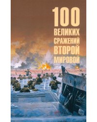 100 великих сражений Второй мировой