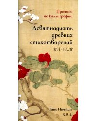 Девятнадцать древних стихотворений. Прописи по каллиграфии