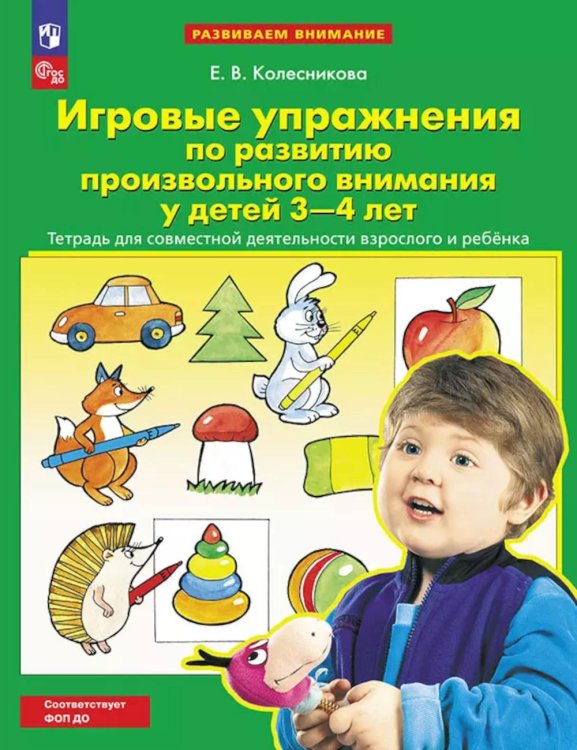 Игровые упражнения по развитию произвольного внимания у детей 3-4 лет. Тетрадь для совместной деятельности взрослого и ребенка. 5-е изд., стер