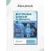 Внутренние болезни по Дэвидсону: В 5 т. Т. 4. Неврология. Психиатрия. Офтальмология. Инсульт. 2-е изд