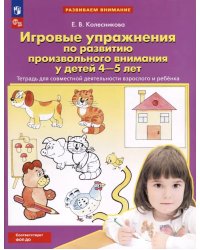 Игровые упражнения по развитию произвольного внимания у детей 4-5 лет. Тетрадь для совместной деятельности взрослого и ребенка