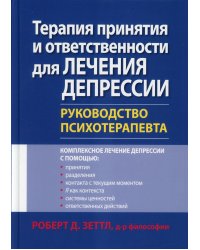 Терапия принятия и ответственности для лечения депрессии. Руководство психотерапевта