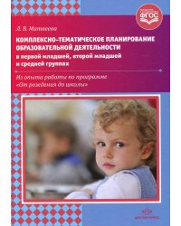 Комплексно-тематическое планирование образовательной деятельнос.в 1-ой младш.,2-ой млад.и сред.гр