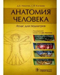 Анатомия человека: атлас для педиатров: Учебное пособие