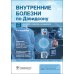 Внутренние болезни по Дэвидсону: В 5 т. Т. 4. Неврология. Психиатрия. Офтальмология. Инсульт. 2-е изд