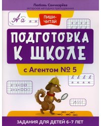 Подготовка к школе с Агентом № 5. Задания для детей 6-7 лет