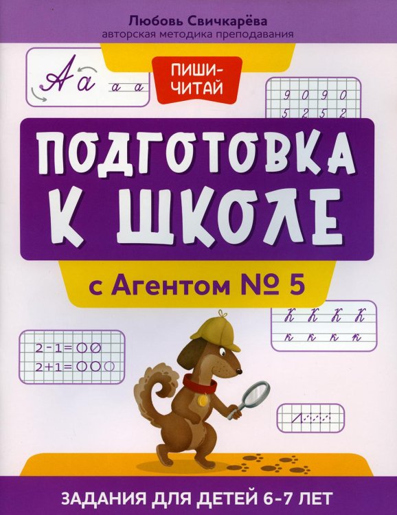 Подготовка к школе с Агентом № 5. Задания для детей 6-7 лет