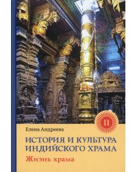 История и культура индийского храма. Книга II. Жизнь храма