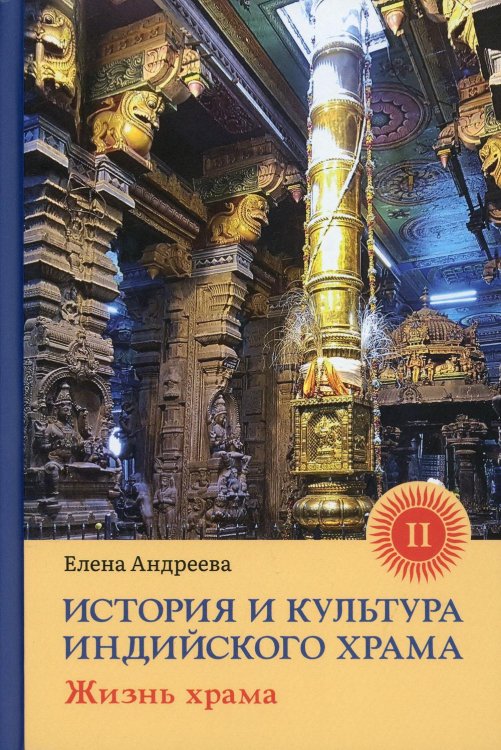 История и культура индийского храма. Книга II. Жизнь храма