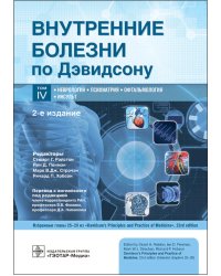 Внутренние болезни по Дэвидсону: В 5 т. Т. 4. Неврология. Психиатрия. Офтальмология. Инсульт. 2-е изд