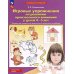 Игровые упражнения по развитию произвольного внимания у детей 4-5 лет. Тетрадь для совместной деятельности взрослого и ребенка