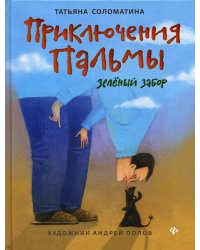 Приключения Пальмы. Зеленый забор. Книга 1