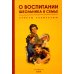 О воспитании школьника в семье. Советы родителям. 1954 год