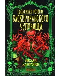 Подлинная история баскервильского чудовища. Сборник