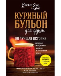 Куриный бульон для души: 101 лучшая история (покет)