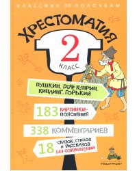 Хрестоматия. 2 кл