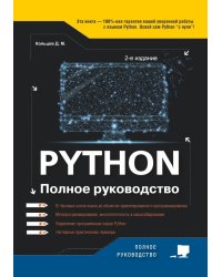 Python. Полное руководство