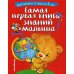 Самая первая книга знаний малыша: для детей от 1 года до 3 лет