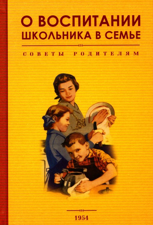 О воспитании школьника в семье. Советы родителям. 1954 год