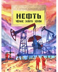 Нефть. Черное золото земли. Вып. 237. 2-е изд