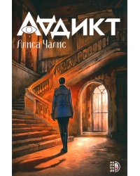 Аддикт. Книга 1