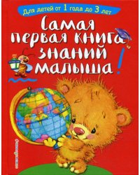 Самая первая книга знаний малыша: для детей от 1 года до 3 лет