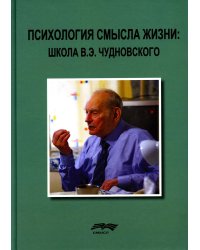 Психология смысла жизни. Школа В. Э. Чудновского