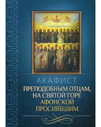 Акафист преподобным отцам, на святой горе Афонской просиявшим