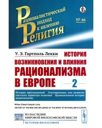 История возникновения и влияния рационализма в Европе. Т. 2: История преследований. Секуляризация, или развитие светского характера политики