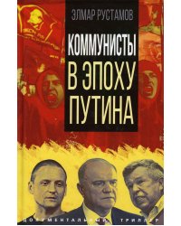 Коммунисты в эпоху Путина