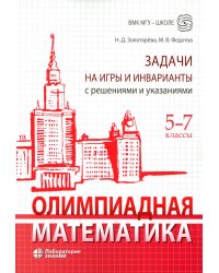 Олимпиадная математика. Задачи на игры и инварианты с решениями и указаниями. 5-7 классы: Учебно-методическое пособие