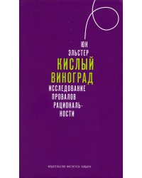 Кислый виноград. Исследование провалов рациональности