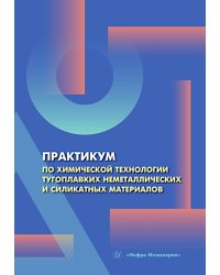 Практикум по химической технологии тугоплавких неметаллических и силикатных материалов: Учебное пособие