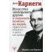 Искусство завоевывать друзей и оказывать влияние на людей, эффективно общаться и расти как личность