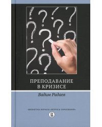 Преподавание в кризисе. 2-е изд