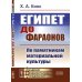 Египет до фараонов: По памятникам материальной культуры