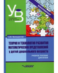 Теория и технология развития математических представлений у детей дошкольного возраста. Уч. пособие