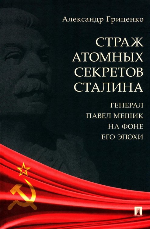 Страж атомных секретов Сталина. Генерал Павел Мешик на фоне его эпохи