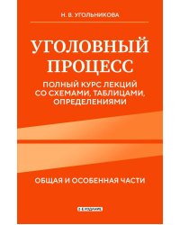 Уголовный процесс. Полный курс лекций со схемами, таблицами, определениями. 2-е издание