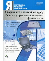 Сборник игр и заданий по курсу "Основы управления личными финансами". 10-11 кл.: Учебное пособие для общеобразовательных организаций. 2-е изд